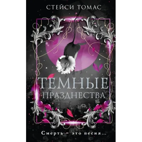 Темные празднества