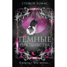 Темные празднества