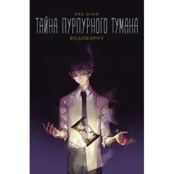 Тайна пурпурного тумана. Водоворот