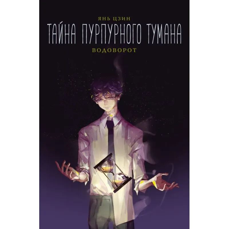 Тайна пурпурного тумана. Водоворот