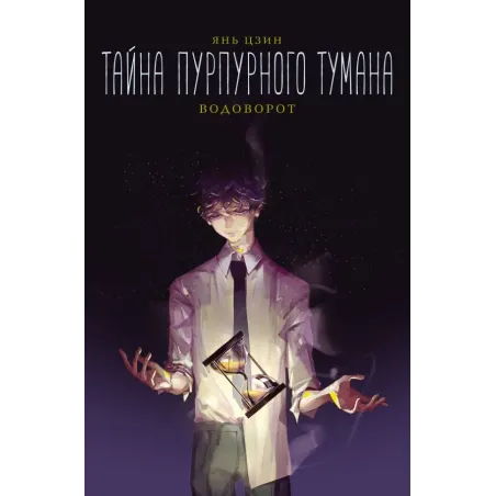 Тайна пурпурного тумана. Водоворот