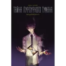 Тайна пурпурного тумана. Водоворот