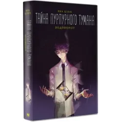 Тайна пурпурного тумана. Водоворот