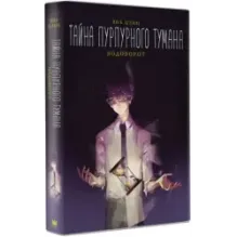 Тайна пурпурного тумана. Водоворот