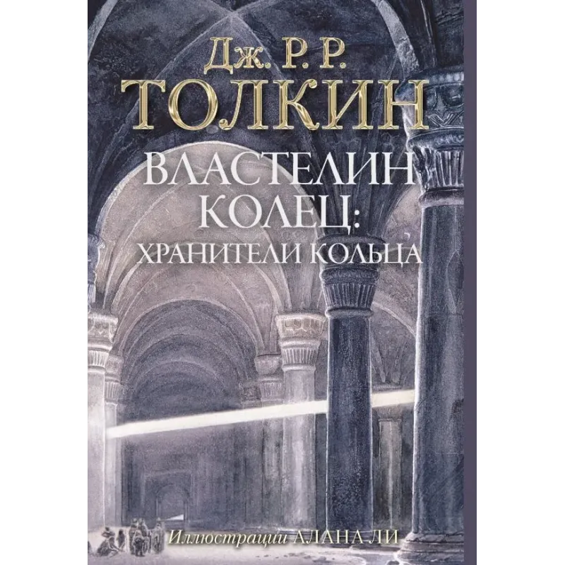 Властелин Колец. Хранители Кольца