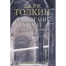 Властелин Колец. Хранители Кольца