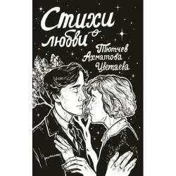 Стихи о любви