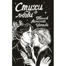 Стихи о любви