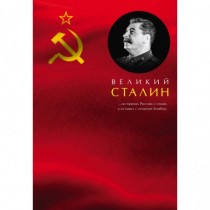 Великий Сталин