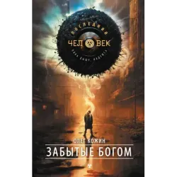 Забытые богом