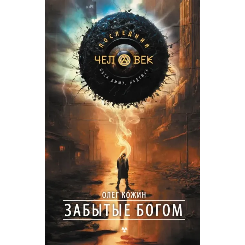 Забытые богом