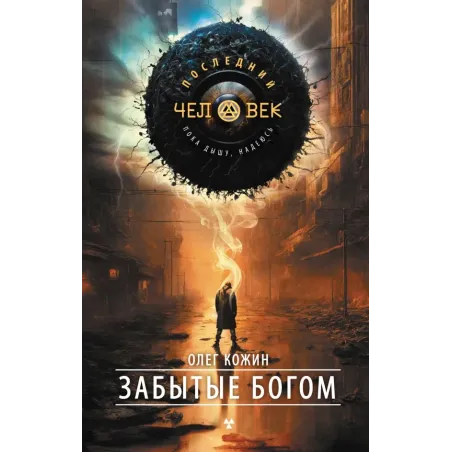 Забытые богом