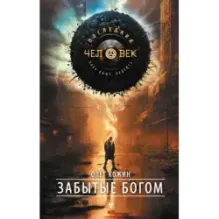 Забытые богом