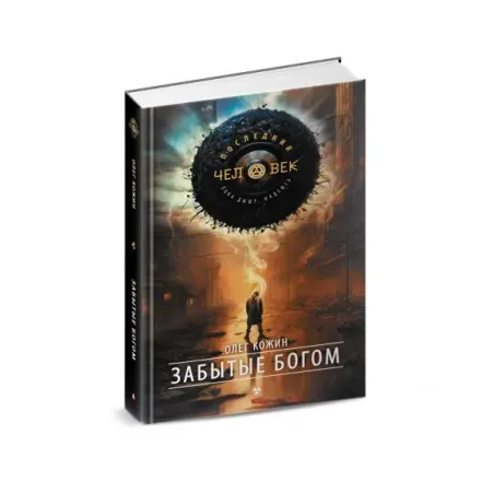 Забытые богом