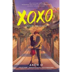 ХОХО. Целую. Обнимаю