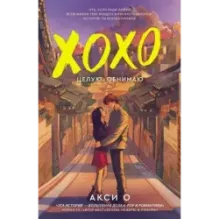 ХОХО. Целую. Обнимаю
