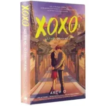 ХОХО. Целую. Обнимаю