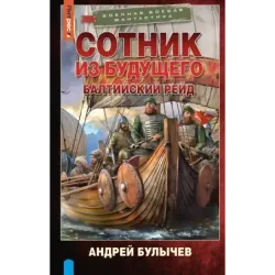 Сотник из будущего. Балтийский рейд