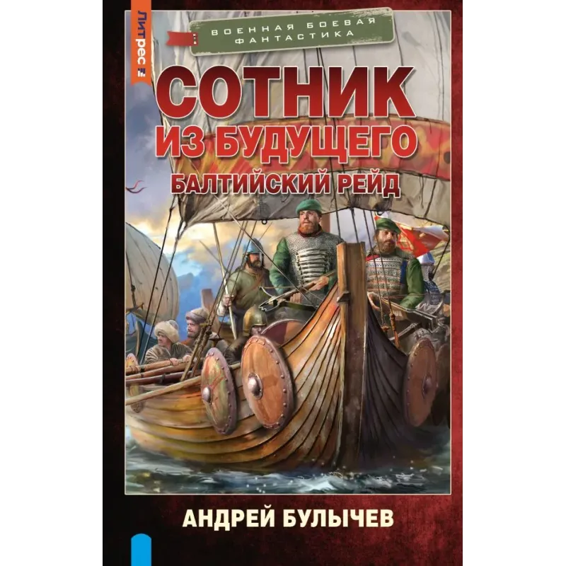 Сотник из будущего. Балтийский рейд