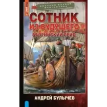 Сотник из будущего. Балтийский рейд