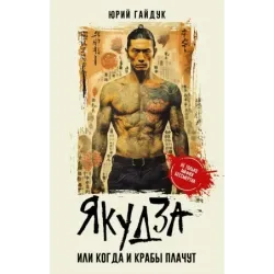 Якудза, или Когда и крабы плачут