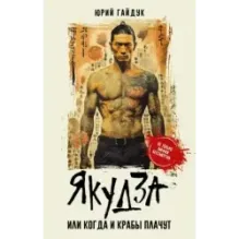 Якудза, или Когда и крабы плачут