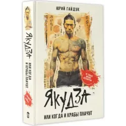 Якудза, или Когда и крабы плачут