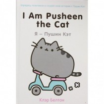 I Am Pusheen the Cat. Я -...