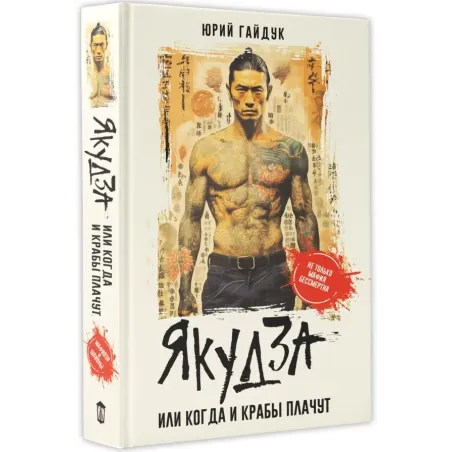 Якудза, или Когда и крабы плачут