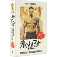 Якудза, или Когда и крабы плачут