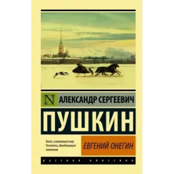 Евгений Онегин Борис Годунов Маленькие трагедии