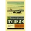 Евгений Онегин Борис Годунов Маленькие трагедии