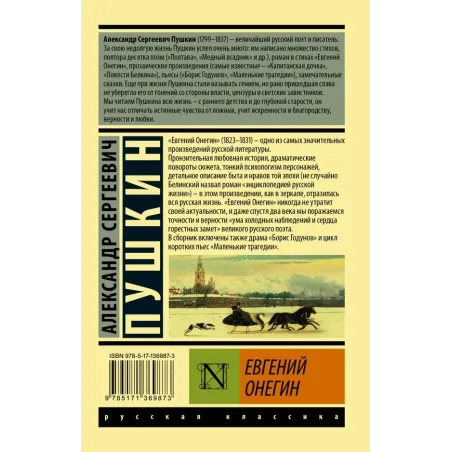 Евгений Онегин Борис Годунов Маленькие трагедии