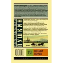 Евгений Онегин Борис Годунов Маленькие трагедии