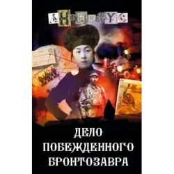 Дело побежденного бронтозавра