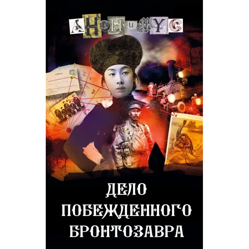 Дело побежденного бронтозавра