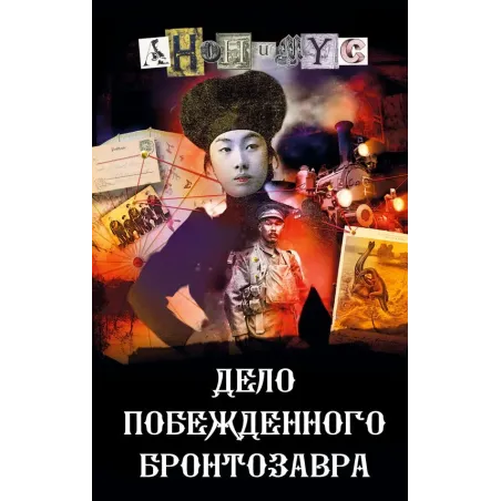 Дело побежденного бронтозавра