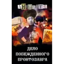 Дело побежденного бронтозавра