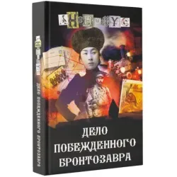 Дело побежденного бронтозавра