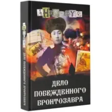 Дело побежденного бронтозавра