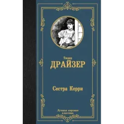 Сестра Керри