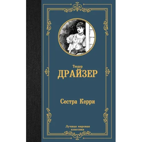 Сестра Керри