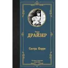 Сестра Керри