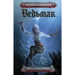 Владычица озера