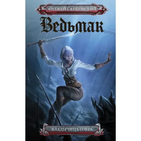 Владычица озера