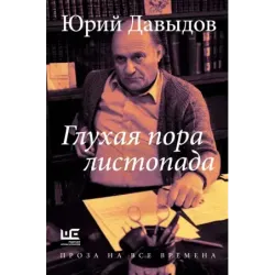 Глухая пора листопада