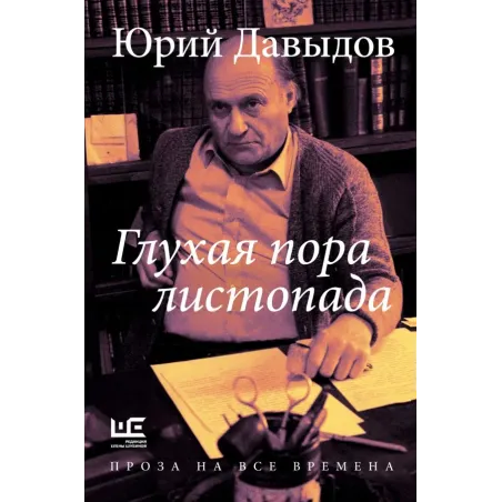 Глухая пора листопада