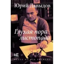 Глухая пора листопада