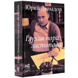 Глухая пора листопада