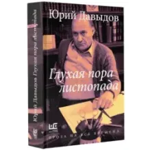 Глухая пора листопада